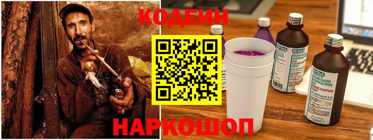 Кодеиновый сироп Lean напиток Lean (лин)  Кодеин Purple Drank  Миллерово  Вход с VPN 