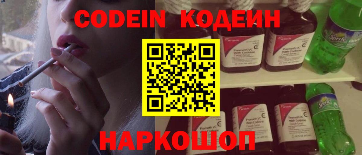 Кодеин Purple Drank Миллерово